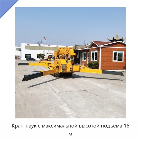 Кран-паук с максимальной высотой подъема 16 м