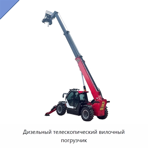 Дизельный телескопический вилочный погрузчик
