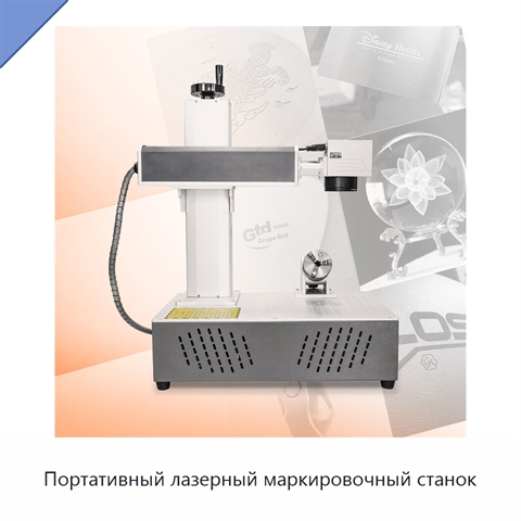 Портативный лазерный маркировочный станок