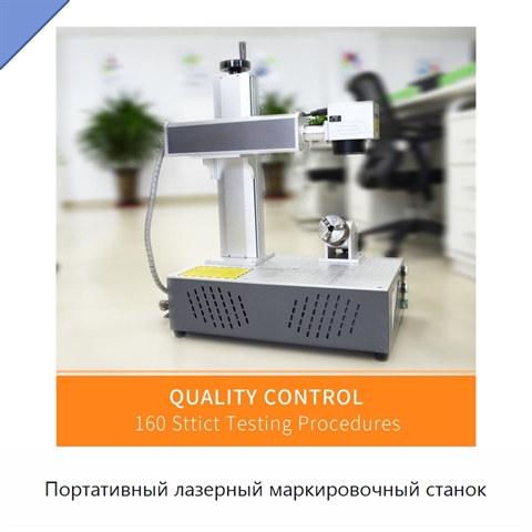 Портативный лазерный маркировочный станок
