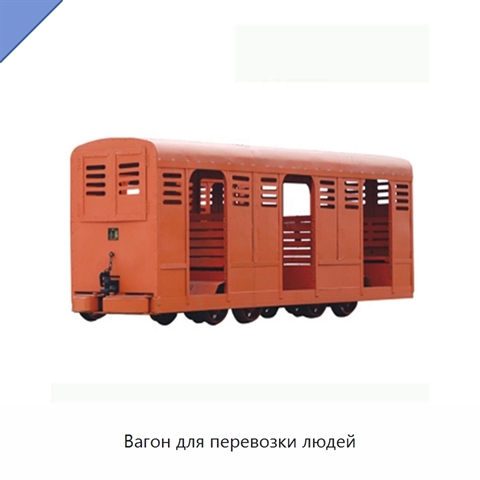 Вагон для перевозки людей