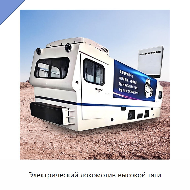 Электрический локомотив высокой тяги — Горнодобывающее оборудование
