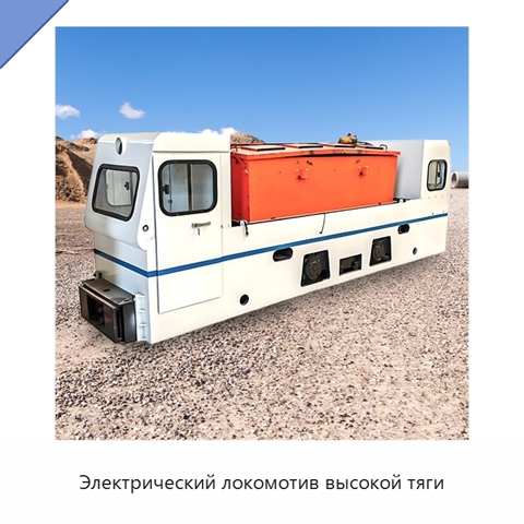 Электрический локомотив высокой тяги