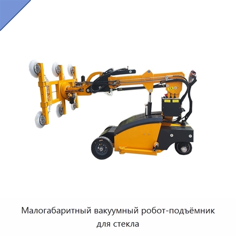 Малогабаритный вакуумный робот-подъёмник для стекла