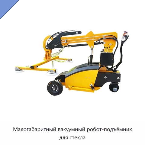 Малогабаритный вакуумный робот-подъёмник для стекла