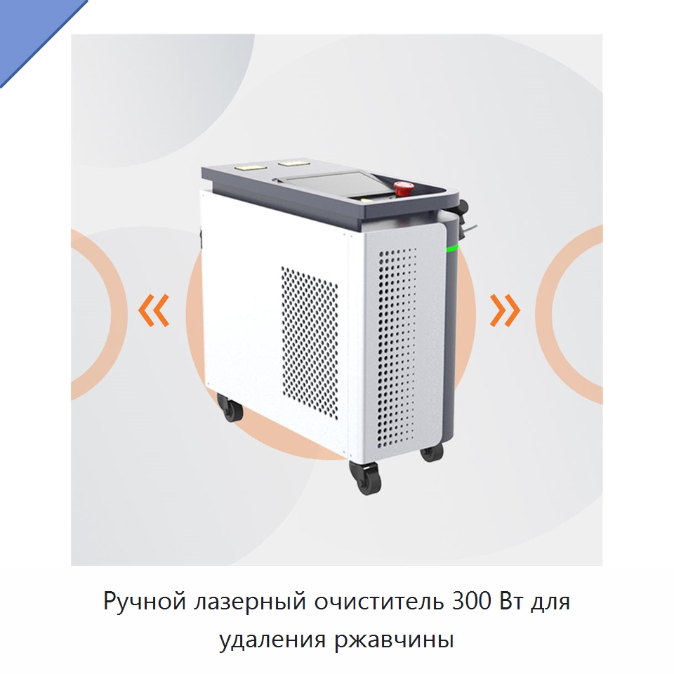 Ручной лазерный очиститель 300 Вт для удаления ржавчины — Установки лазерной очистки