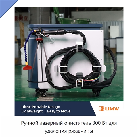 Ручной лазерный очиститель 300 Вт для удаления ржавчины
