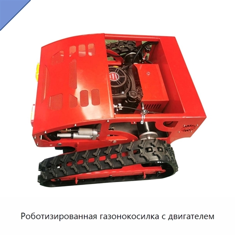 Роботизированная газонокосилка с двигателем