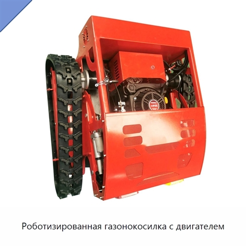 Роботизированная газонокосилка с двигателем
