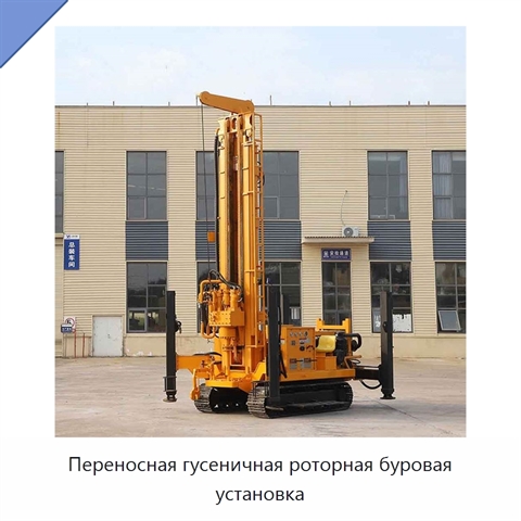 Переносная гусеничная роторная буровая установка