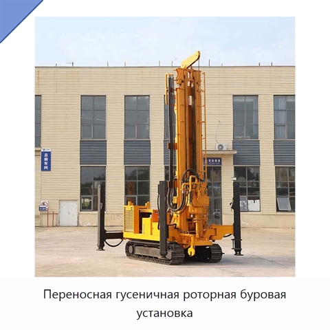 Переносная гусеничная роторная буровая установка