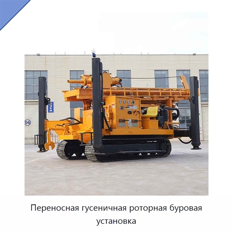 Переносная гусеничная роторная буровая установка