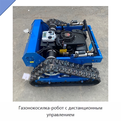 Газонокосилка-робот с дистанционным управлением