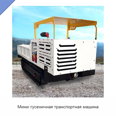 Мини-гусеничная транспортная машина
