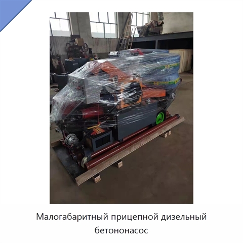 Малогабаритный прицепной дизельный бетононасос
