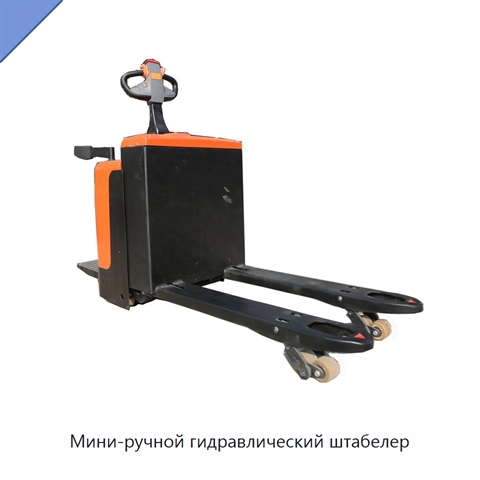 Мини-ручной гидравлический штабелер