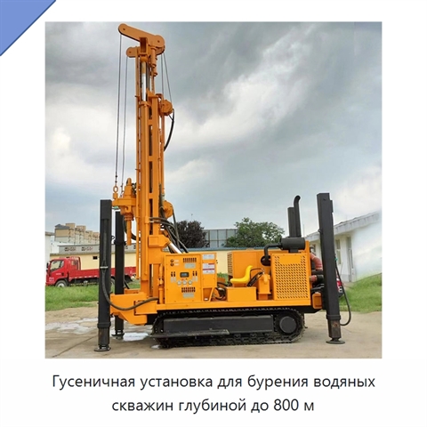 Гусеничная установка для бурения водяных скважин глубиной до 800 м