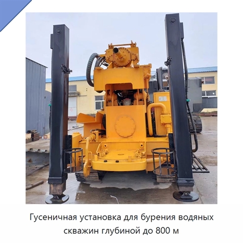 Гусеничная установка для бурения водяных скважин глубиной до 800 м