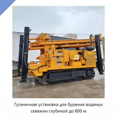 Гусеничная установка для бурения водяных скважин глубиной до 800 м