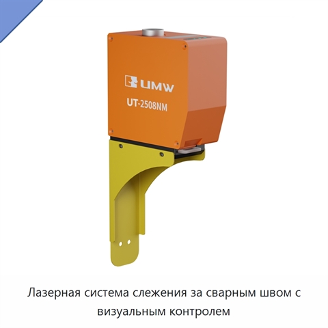 Лазерная система слежения за сварным швом с визуальным контролем