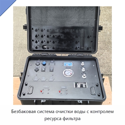 Безбаковая система очистки воды с контролем ресурса фильтра