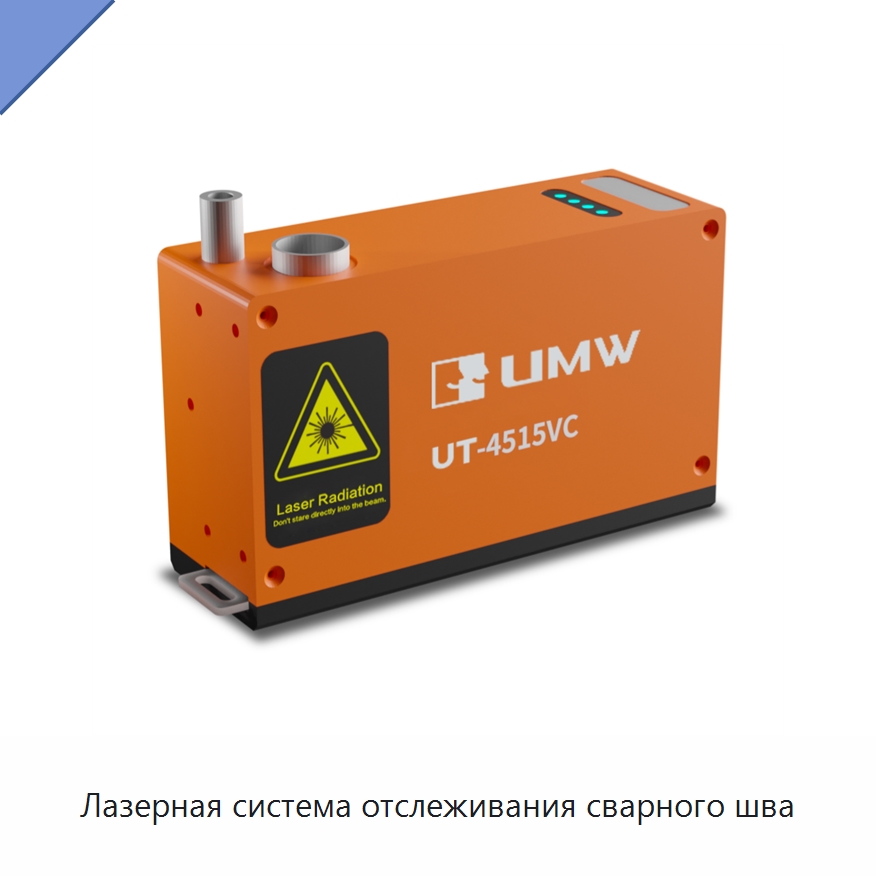 Лазерная система отслеживания сварного шва — Комплектующие для лазерного оборудования