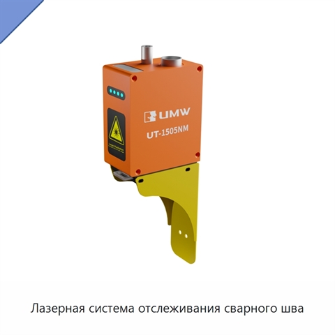 Лазерная система отслеживания сварного шва