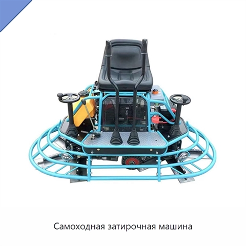Самоходная затирочная машина