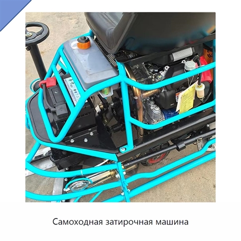Самоходная затирочная машина
