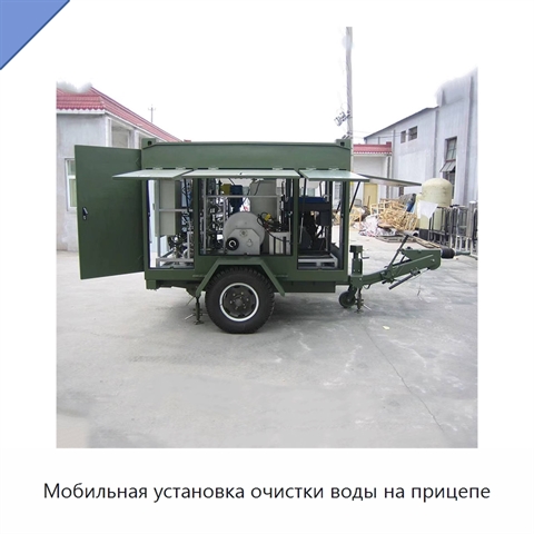 Мобильная установка очистки воды на прицепе