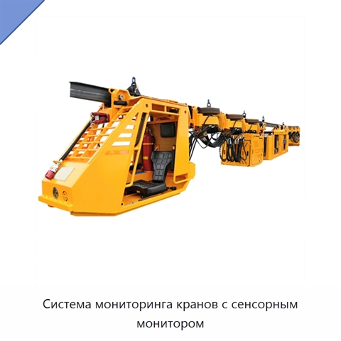 Система мониторинга кранов с сенсорным монитором
