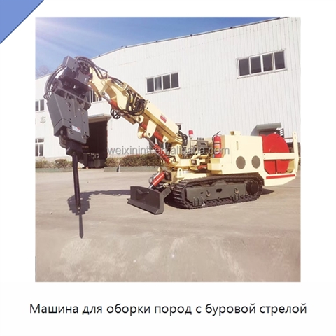 Машина для оборки пород с буровой стрелой
