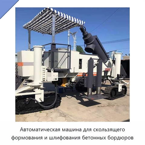 Автоматическая машина для скользящего формования и шлифования бетонных бордюров