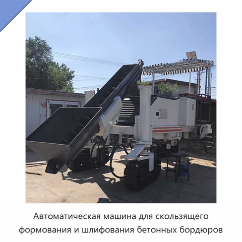 Автоматическая машина для скользящего формования и шлифования бетонных бордюров