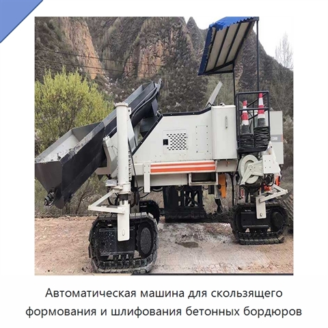 Автоматическая машина для скользящего формования и шлифования бетонных бордюров