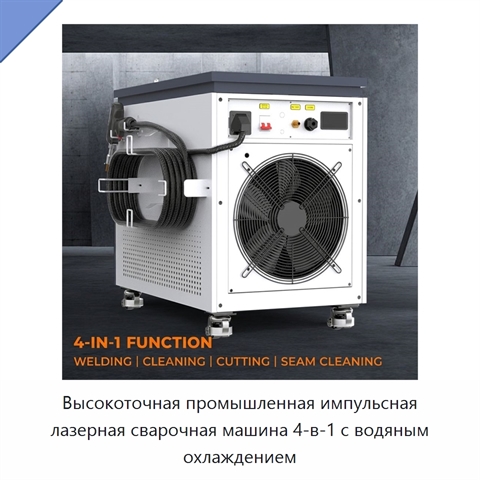 Высокоточная промышленная импульсная лазерная сварочная машина 4-в-1 с водяным охлаждением