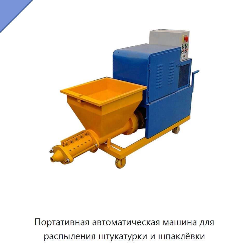 Портативная автоматическая машина для распыления штукатурки и шпаклёвки — Штукатурные станции