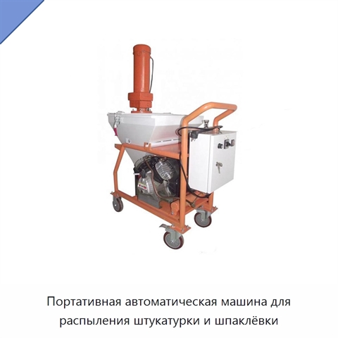 Портативная автоматическая машина для распыления штукатурки и шпаклёвки