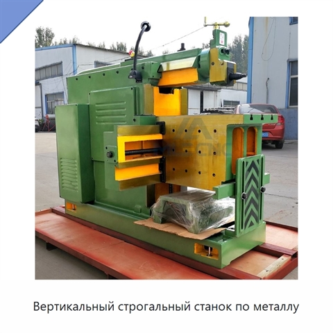 Вертикальный строгальный станок по металлу