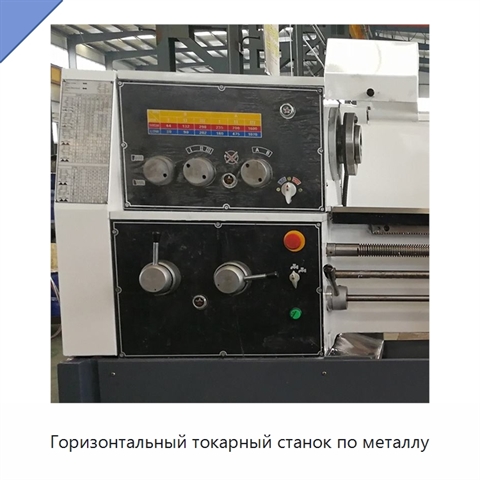 Горизонтальный токарный станок по металлу