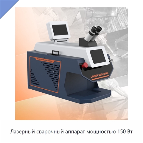 Лазерный сварочный аппарат мощностью 150 Вт