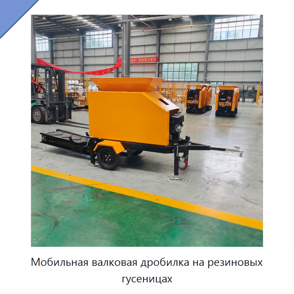 Мобильная валковая дробилка на резиновых гусеницах — Горнодобывающее оборудование