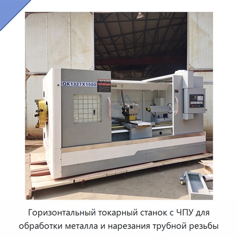 Горизонтальный токарный станок с ЧПУ для обработки металла и нарезания трубной резьбы