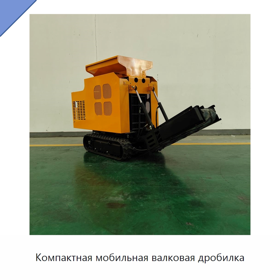 Компактная мобильная валковая дробилка — Горнодобывающее оборудование