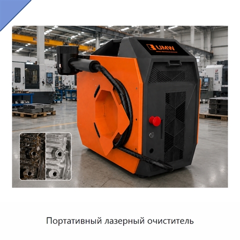 Портативный лазерный очиститель