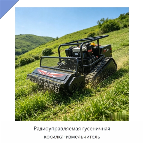 Радиоуправляемая гусеничная косилка-измельчитель
