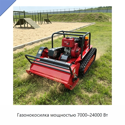 Газонокосилка мощностью 7000–24000 Вт