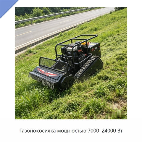 Газонокосилка мощностью 7000–24000 Вт