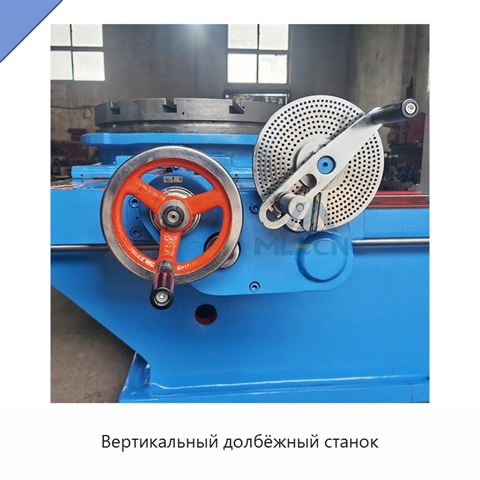 Вертикальный долбёжный станок