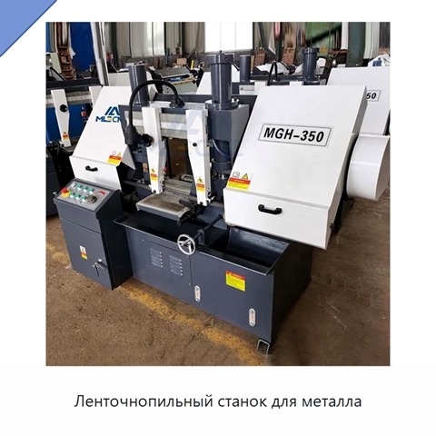 Ленточнопильный станок для металла